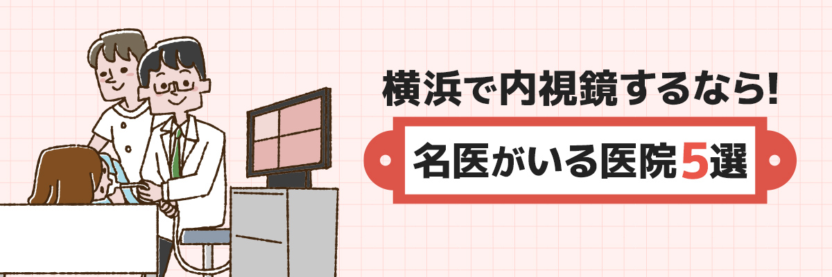 横浜で内視鏡するなら！名医がいる医院5選